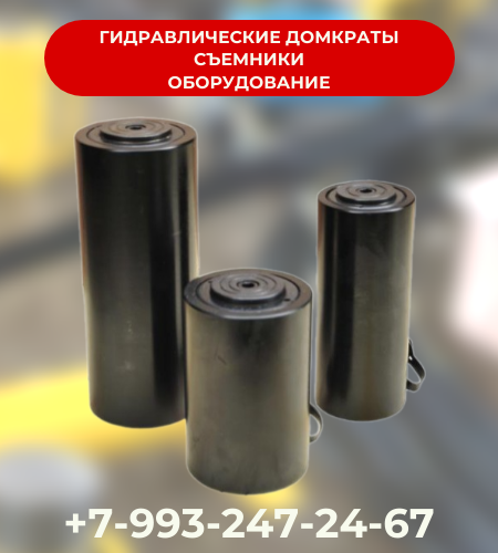Гидравлические домкраты